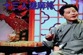 十三人搓麻将（独脚戏）视频封面