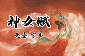 欣赏《神女赋》 神来之文，非雕饰者所能至。视频封面