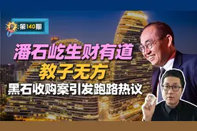 花千芳：潘石屹生财有道，教子无方，黑石收购案引发“跑路”争议视频封面
