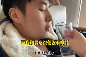 我的男朋友竟然没有喉结？这是为什么！视频封面