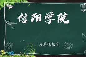 油墨带你逛大学：信阳学院！视频封面