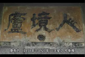 中国历史风云人物之：中国近代思想改革先驱康有为的一生视频封面