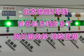 【北京地铁】5号线闪灯图续命！首都机场线新贴纸上线视频封面