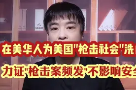 美籍华人再度力证美国安全:在美生活每天被枪击致死的概率趋于零!