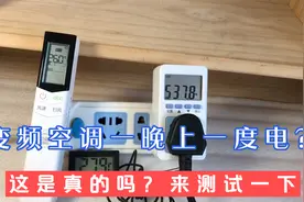 变频空调一晚上一度电？这是真的吗？来测试一下验证一下真实性