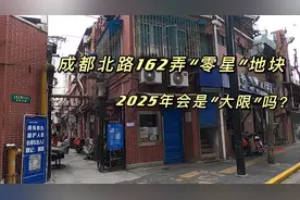 上海老黄浦区，成都北路162弄百年老宅零星地块，会被旧改遗忘吗视频封面