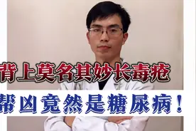 50多岁男子背上莫名其妙长毒疮，一查帮凶竟然是糖尿病！啥情况？