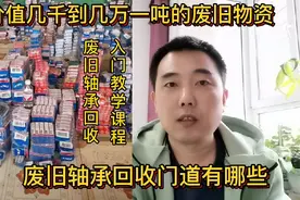 废旧轴承回收入门教学课程，分享废旧轴承回收里面的门道视频封面