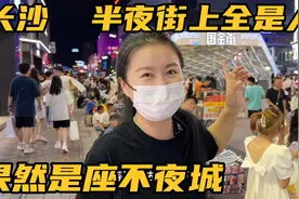 半夜下飞机到长沙，大半夜街上竟然那么热闹，长沙人晚上都不睡吗视频封面