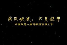 乘风破浪，不负韶华——中国残障人高等教育发现35年视频封面