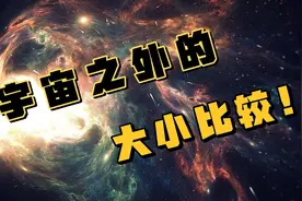 【科普】宇宙之外的大小比较！视频封面