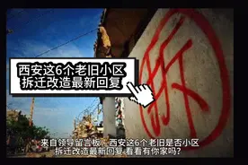 西安这6个老旧小区拆迁改造最新回复，看看有你家吗？视频封面