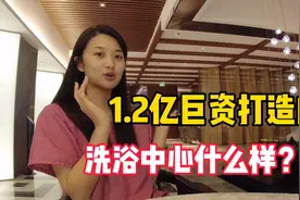 沈阳最豪横的洗浴中心，斥资1.2亿打造，洗一次澡要花多少钱？视频封面