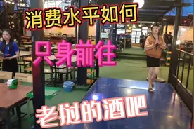 独闯老挝夜场酒吧，消费模式如何？视频封面