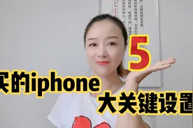 新的iPhone手机要学会的5个关键设置，可以让手机更安全好用视频封面