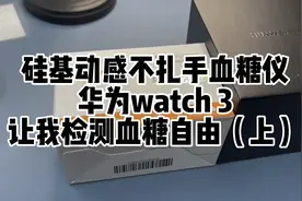 科技拯救我的血糖，华为watch3适配硅基动感，检测随心所欲视频封面