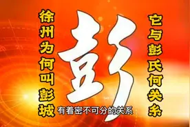徐州为何叫彭城，与彭氏何关系，追溯历史才知庄里彭氏的根在这里视频封面