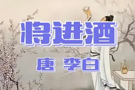 唐代大诗人李白著名诗篇《将进酒》原文译文赏析视频封面