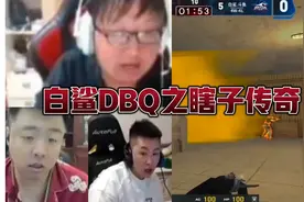 CF比赛名场面，职业选手们看白鲨DBQ瞎子传奇视频封面