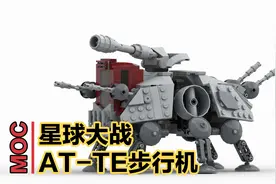 【LEGO MOC】乐高星球大战 AT-TE步行机 搭建指南（视频图纸）视频封面