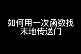 #我的世界#一次函数#数学  你学费了吗？视频封面