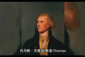 白羊座领导人托马斯杰斐逊为啥这么牛？视频封面