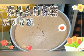 制作巧克力戚风蛋糕，按照这个配方和方法，新手也能一次成功视频封面