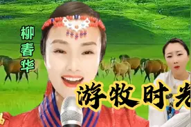 武汉音乐学院老师柳春华同网红美女覃诚芳同唱《游牧时光》受热赞视频封面