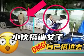 女子路边等车，小伙上前搭讪，却把自己搭进去了视频封面