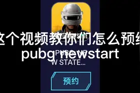 教你们怎么预约pubg new start视频有点长，保姆级教程！视频封面