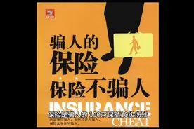 保险是骗人的——100万保额10级伤残为什么才赔1千？视频封面