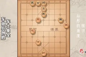 车炮兵胜单车士象全，这样的走法行云流水，没有10年功底下不出来视频封面