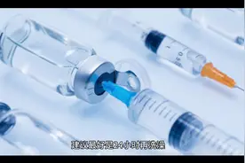 新冠疫苗打完多久洗澡视频封面