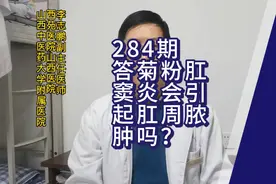 284期肛窦炎会引起肛周脓肿吗？肛窦炎有啥症状？视频封面