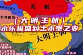 大明王朝“永乐极盛”到“土木堡之变”版图演变全过程[精华版]。视频封面