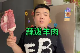 朋友给送了个羊腿，在家做个蒜泼羊肉，夹馍泡馍都好吃视频封面
