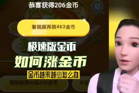 金币越来越少怎么办，看视频金币收益少了，金币从1200下降760视频封面