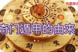 奇门遁甲的由来！视频封面