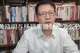 热点微观察（2）别操心，黄晓明与杨颖离婚财产怎么分？专业分配视频封面
