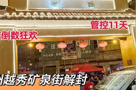 广州越秀区瑶台解封，被困11天，解封现场倒数热闹过新年视频封面