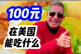 实拍：100元人民币挑战美国一日三餐？这才是真实的美国消费水平视频封面