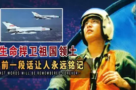 “海空英雄”王伟:用生命捍卫祖国领土,临终前一段话让人永远铭记视频封面