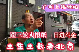 北京储库营胡同老哥蹬三轮卖报纸不少挣，一家三口20平等抱孙子视频封面