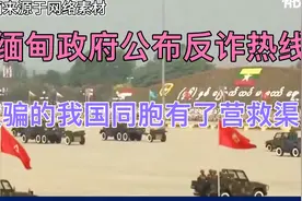 缅甸政府公布了全国反诈热线电话，被骗人员等到了营救渠道