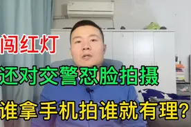 谁拿手机拍谁有理？女子闯红灯还对交警怼脸拍摄，路人为交警作证视频封面