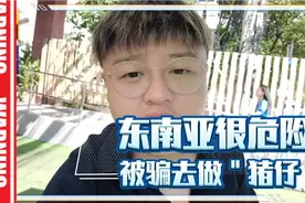 亲历，中国人在东南亚差点被朋友骗去缅甸做＂猪仔＂限制人身自由视频封面