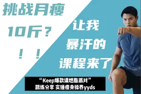 挑战月瘦10斤？？让我暴汗的课程来啦！视频封面