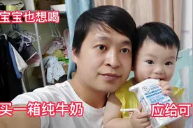 老婆怀孕买一箱纯牛奶给他喝，一岁四个月宝宝也想喝敢不敢喝视频封面