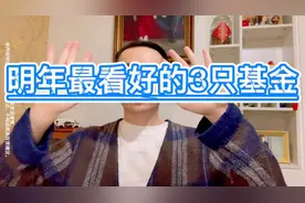 2022年最看好的3只基金，你最看好哪只基金？视频封面