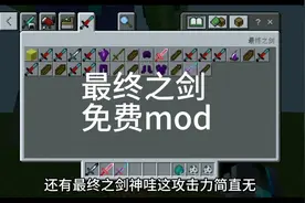模组测评,竟然发现免费的最终之剑模组,还有最终之剑龙神。